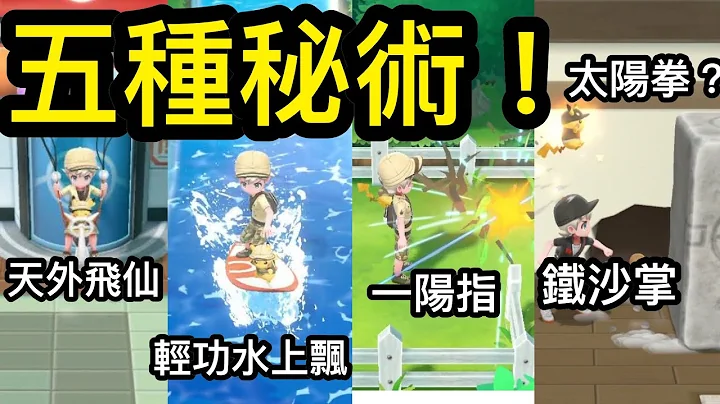 【Pokemon : Let's Go】【攻略】五个秘术学习的地点 - 天天要闻
