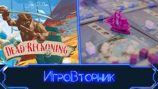 видео: Играем в игру Dead Reckoning. В гостях Анастасия Малинникова. картинка: Играем в игру Dead Reckoning. В гостях Анастасия Малинникова.