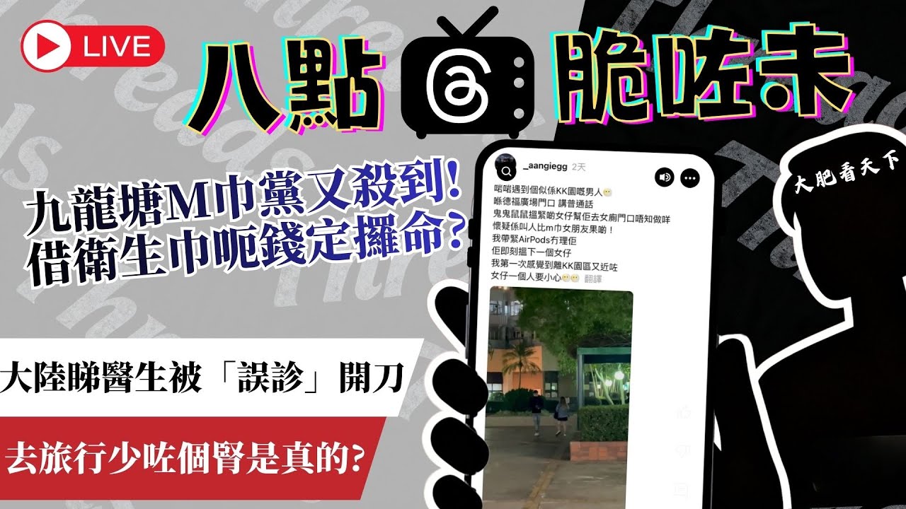 🔴【細思極恐】⚠️ 女生必看！九龍塘「借M巾」恐怖劇本曝光！內地醫院恐怖真相：感冒入院變腦死？💉 ︱八點脆咗未?