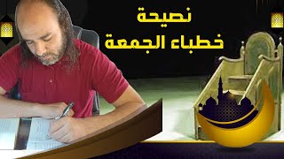 كيف صعد هؤلاء إلى المنابر؟! نصيحة إلى المسؤولين بالأوقاف عن تعيين خطباء الجمعة