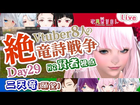 【 FF14 】絶竜詩 Day２９ - 二天竜練習！（願望）！ -【VTuber 】【花凪宮かのん - Kanon Hanamiya - 】