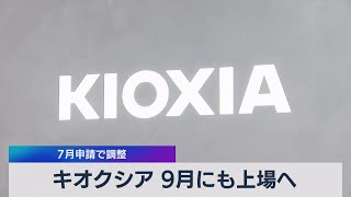 キオクシア ９月にも上場へ ７月申請で調整（2021年6月30日）