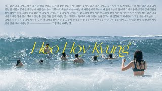 1시간 - [허회경(Heo Hoy Kyung) - 그렇게 살아가는 것(So life goes on)] 가사 / 한시간 1시간 재생 연속재생 (1hour loop)