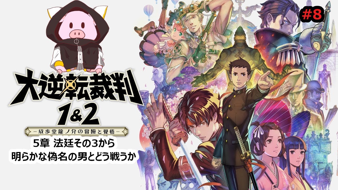 大逆転裁判1&2】2025/10/12 5章で終わると信じて、偽名の人と戦