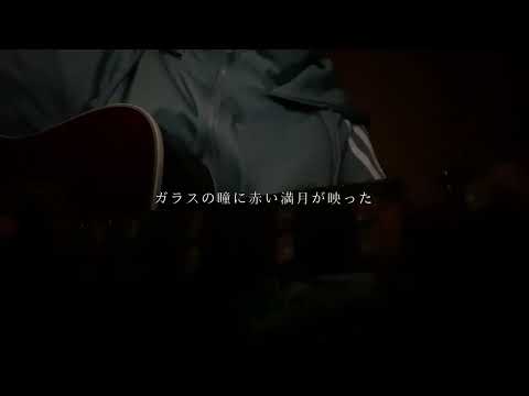 化け猫 / キタニタツヤ【cover】