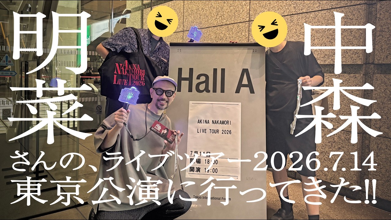 中森明菜さん東名阪ツアー2026】東京公演に行ってきた！ - YouTube