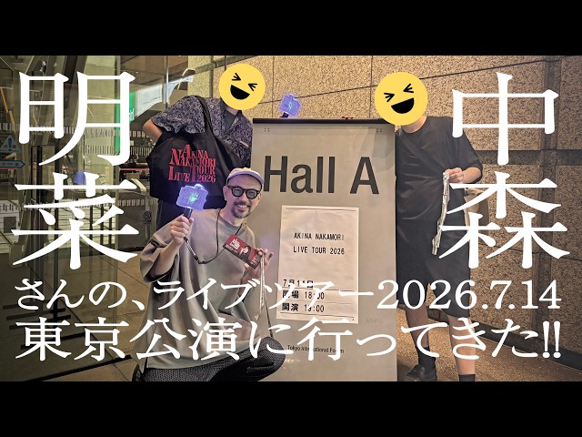 中森明菜さん東名阪ツアー2026】東京公演に行ってきた！ - YouTube
