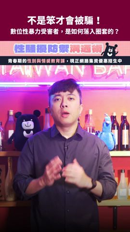 不是笨才會被騙！數位性暴力受害者，是如何落入圈套的？｜臺灣吧 Taiwan Bar #shorts