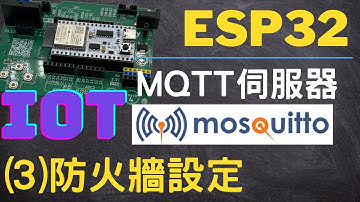 [IoT] MQTT 伺服器3： Mosquitto 2.X 防火牆設定