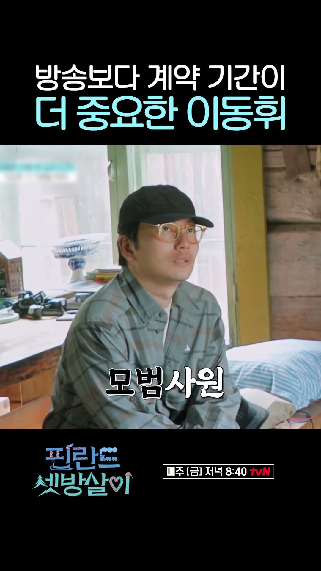 Lee Dong-hwi, who thinks Lee Je-hoon is more important #RentedInFinland