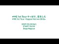 &ne;ME(ノットイコールミー)「&ne;ME 1st Tour 〜やっぱり、恋をした〜」Oct 23th 2021 at Zepp Nagoya &ldquo;Fixed-point video&rdquo;【J-LOD】