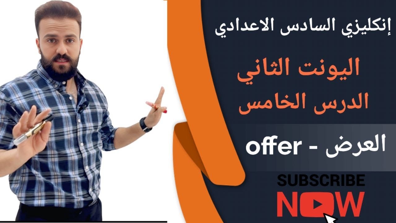 إنكليزي السادس الإعدادي اليونت الثاني الدرس الخامس/ العرض _ offer / منهج جديد 