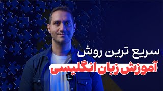 آموزش زبان دیگه مثل قبلا طولانی و سخت نیست