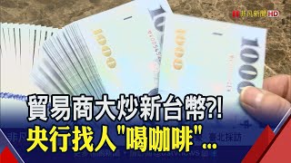 貿易商炒匯80億美元逼央行出手？台幣太強引投機客NDF大套特套！│非凡財經新聞│20200813