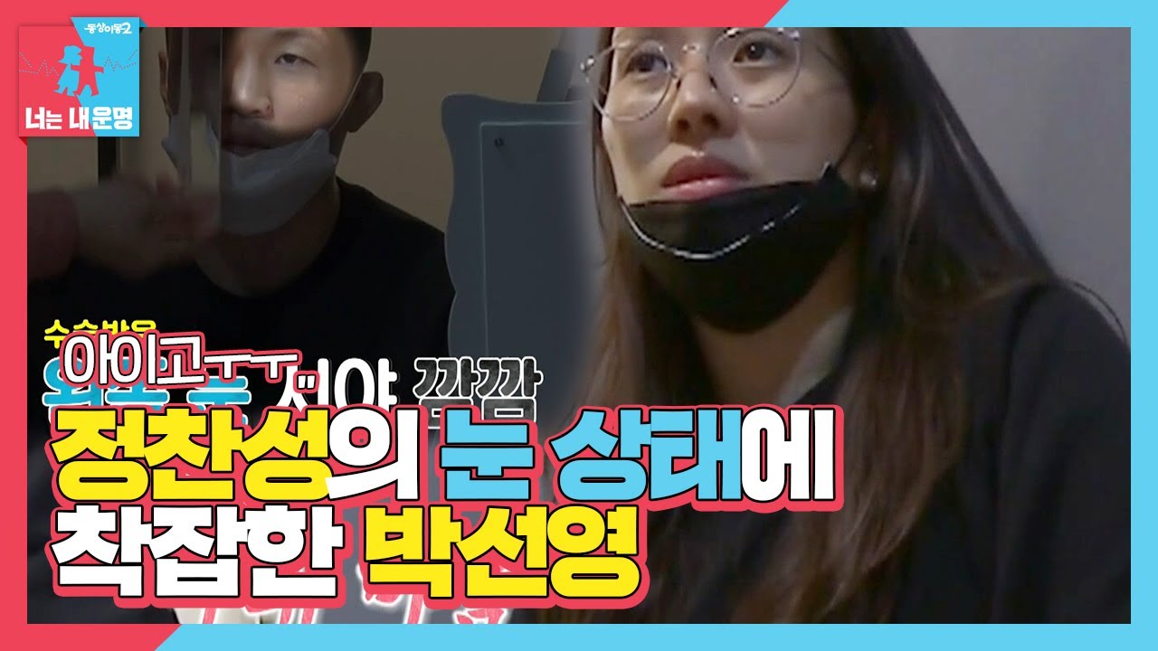 박선영, 심각한 정찬성 눈 상태에 ‘착잡한 마음’ㅣ동상이몽2 - 너는 내 운명(Dong Sang 2)ㅣSBS ENTER.