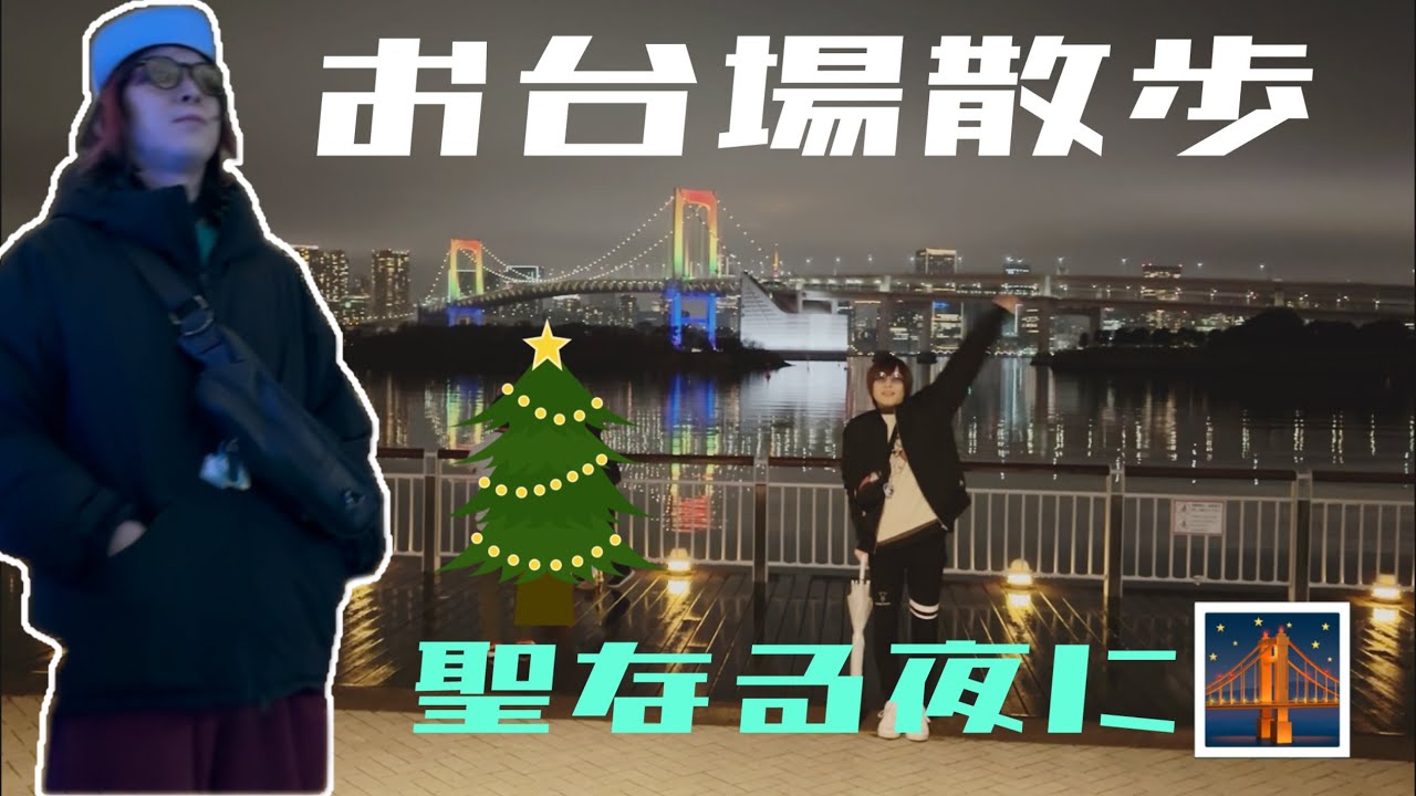 お台場から9時間歩き続けた聖なる夜🌉【深夜徘徊】