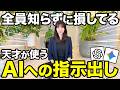 【大損】AIガチ勢だけが使ってるAIへの指示だしと最強のAIの使い方はこれやで！【プロンプト/Gemini/ChatGPT】