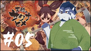 【天穂のサクナヒメ】もうミスらない #05【あおねぐぅず】