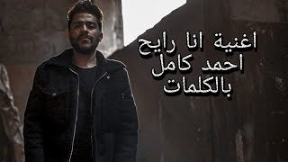 #Ahmed_kamel اغنيه احمد كامل انا رايح بالكلمات  - #شديد_الخطوره