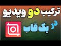 آموزش قرار دادن دو یا سه ویدیو رو هم با اینشات برنامه گذاشتن دوتا فیلم کنار هم 
