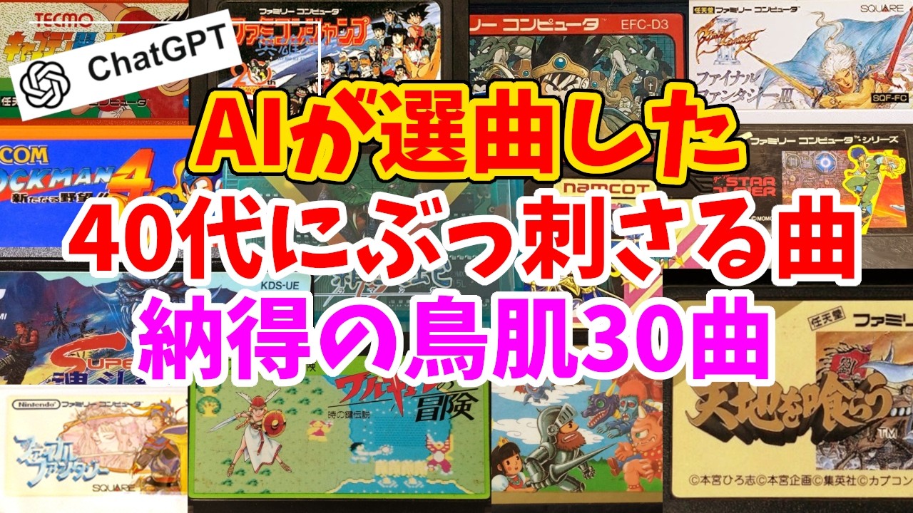 ChatGPTが選んだ40代にぶっ刺さるファミコン名曲30選