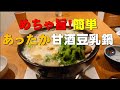 寒～～い季節に、温かお鍋！腸からほかほか、甘酒豆乳鍋！めちゃ旨です♪＜腸内フローラシリーズ73＞