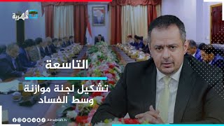 ماذا يعني تشكيل لجنة موازنة مع تصاعد الاتهامات بالفساد؟ | التاسعة