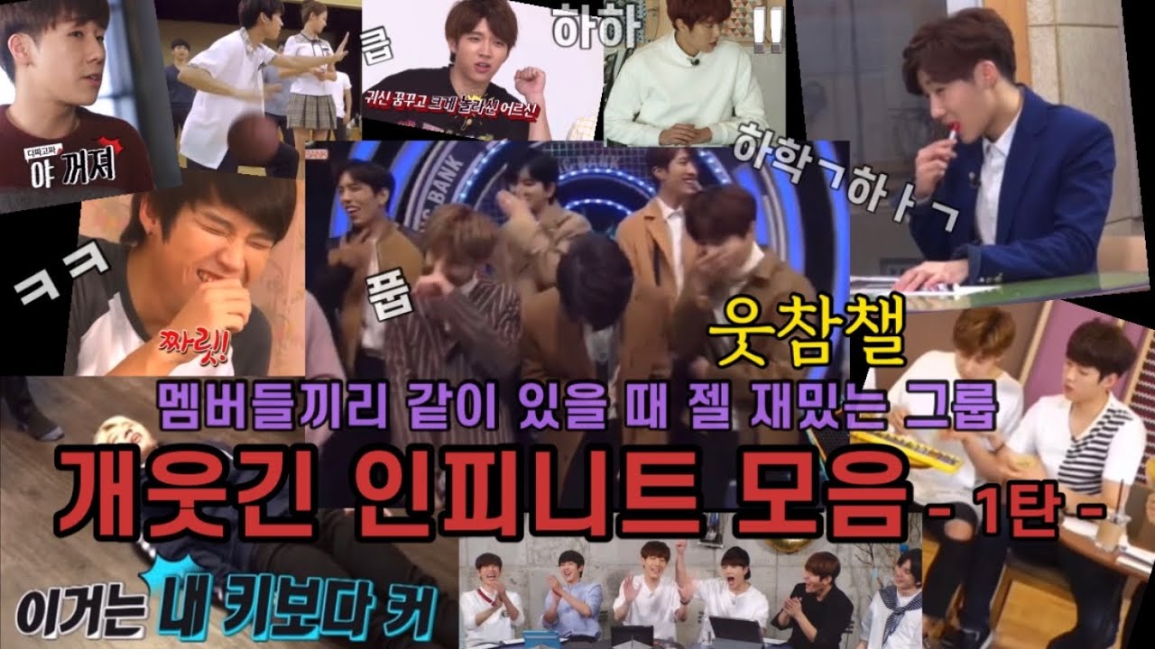 [인피니트] 대유잼 그룹 | 웃참챌 | 개웃긴 인피니트 영상 모음 - 1탄 -