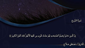 سُورَةُ البُرُوجِ/ القارئ مصطفى صلاح