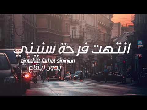 انتهت فرحة سنيني بدون موسيقى 