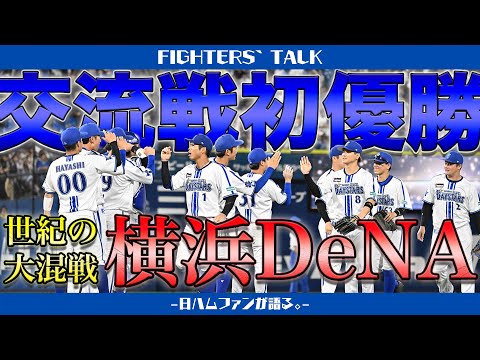 【祝】横浜DeNAベイスターズ交流戦初優勝！"暗黒エース"が監督で味わう祝杯の味はいかが？ハムも交流戦よう頑張ったで