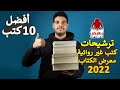 أفضل كتب غير روائية في 2021 