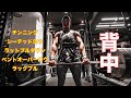 [筋トレ] バルク期の背中トレーニング！