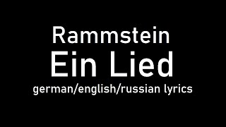 Rammstein - Ein Lied lyrics (The Song/Песня) (de/eng/ru)