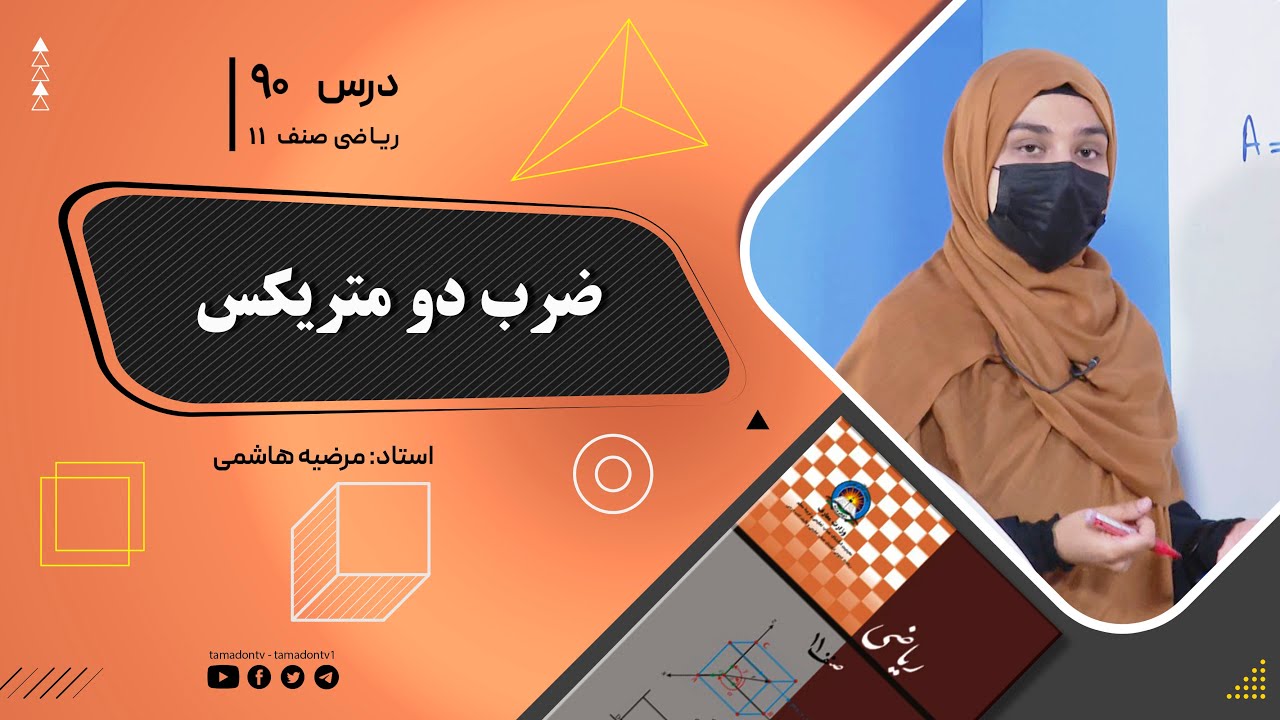 ریاضی صنف یازدهم-جلسه نود –موضوع: ضرب دو متریکس -14-9-1402