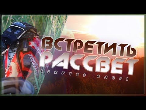 Мото отжиг / ДПС / Покатушки до рассвета [СКУТЕР БЛОГ]