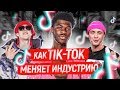 КАК TikTok МЕНЯЕТ РЭП ИНДУСТРИЮ?!😨 (Big Baby Tape, Lil Nax X, Don Tolever-No Idea ЕГОР КРИД) ТИК ТОК