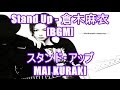 Stand Up - 倉木麻衣[BGM]スタンド・アップ - MAI KURAKI コカ・コーラ 爽健美茶 CMソング