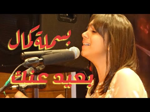 بعيد عنك لام كلثوم تغنيها بمنتهى الابداع بسملة كمال صالون المنارة 18 5 2022