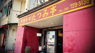 大食漢も満足のボリューム＆高コスパ町中華で昼呑み！地元民に愛される中華店【たつみ亭・名古屋市千種区】 Drinking and Eating at restaurant. ,Nagoya Japan.