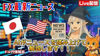 【FXライブ配信】2026.9/8.19:01~AIが最新ニュースをすべて読み上げます！リアルタイムでドル円レートをお知らせしニュースが入り次第、為替への影響をわかりやすく解説していきます。