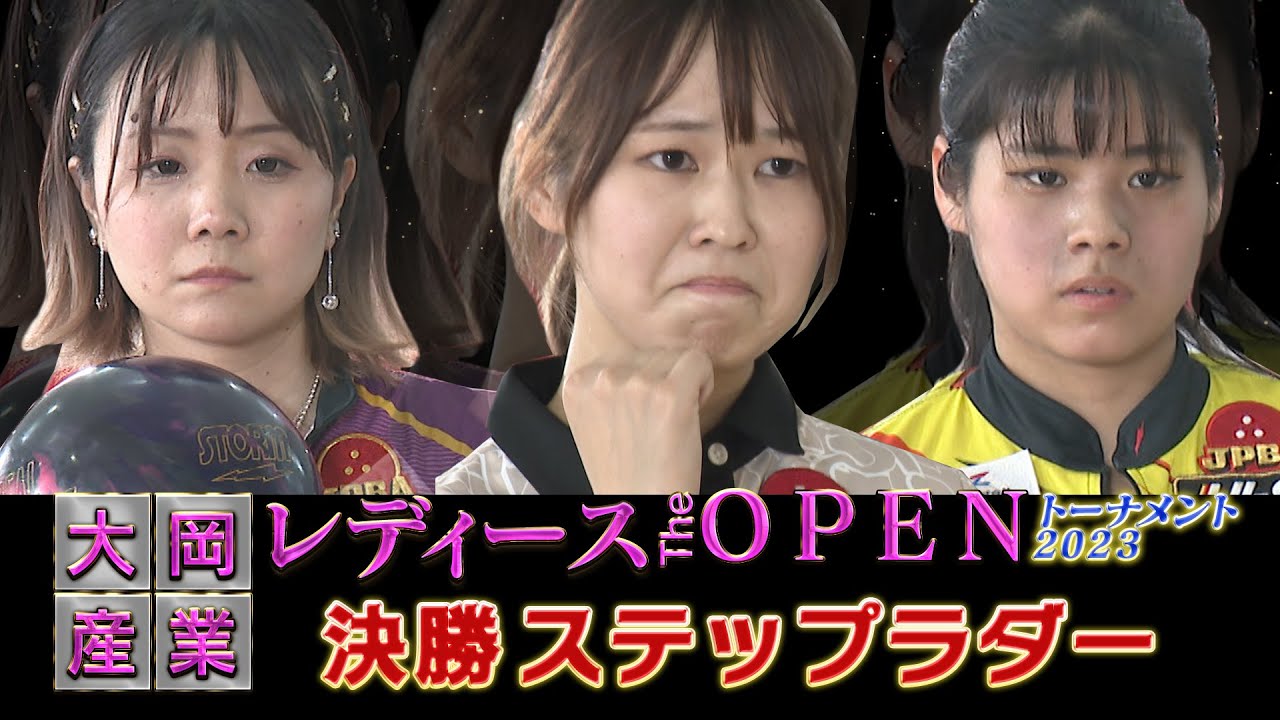 大岡産業レディース[THE OPEN]トーナメント2023 決勝ステップラダー