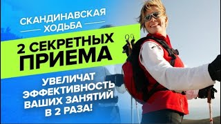 Скандинавская ходьба.Эти 2 секретных приема увеличат эффективность ваших занятий в 2 раза!