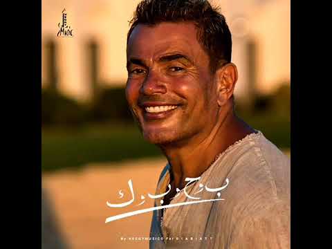 ب و ح وب ك عمرو دياب جديد 360