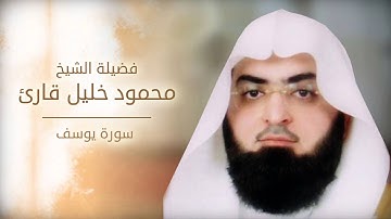 من أبدع التلاوات الحجازية للشيخ محمود خليل قارئ من سورة يوسف