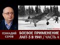 Геннадий Серов о боевом применении истребителей ЛаГГ-3 в 1941 году. Часть 4