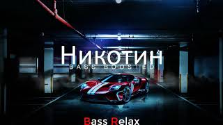 Ганвест - Никотин (Bass Boosted) Resimi