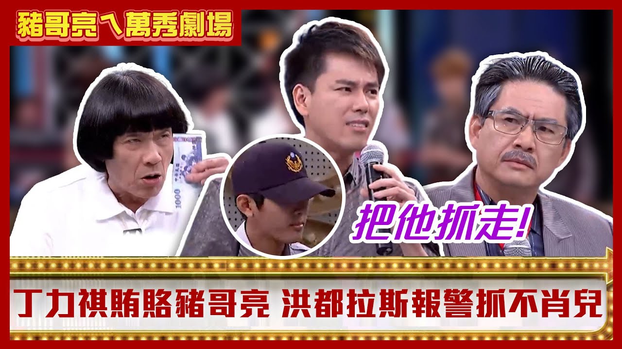 豬哥亮收錢還背刺丁力祺 洪都拉斯報警怒抓不肖兒【豬哥亮ㄟ萬秀劇場】EP11精華 洪都拉斯 何依霈 丁力祺 顏嘉樂 邱逸峰 @ctvent_classic
