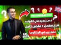 Bac 2026 شرح كامل لدرس جديد مع حل تمارين جميع الشعب 