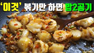 ✔중독성 최강요리✔ 내가 만들어 맛 보고 엄지척👍 새우관자요리[요청남]